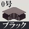 マサル工業：屋外用エムケーダクト付属品-平面マガリ(0号・ブラック)