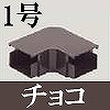 マサル工業：屋外用エムケーダクト付属品-平面マガリ(1号・チョコ)