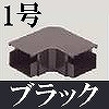 マサル工業：屋外用エムケーダクト付属品-平面マガリ(1号・ブラック)