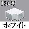 マサル工業：エムケーダクト付属品-平面マガリ(120型・ホワイト)