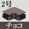 マサル工業：屋外用エムケーダクト付属品-平面マガリ(2号・チョコ)