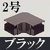 マサル工業：屋外用エムケーダクト付属品-平面マガリ(2号・ブラック)