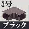 マサル工業：屋外用エムケーダクト付属品-平面マガリ(3号・ブラック)
