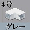 マサル工業：エムケーダクト付属品-平面マガリ(4号・グレー)