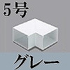 マサル工業：エムケーダクト付属品-平面マガリ(5号・グレー)
