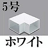 マサル工業：エムケーダクト付属品-平面マガリ(5号・ホワイト)