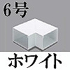 マサル工業：エムケーダクト付属品-平面マガリ(6号・ホワイト)