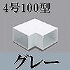 マサル工業：エムケーダクト付属品-平面マガリ(4号100型・グレー)