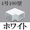 マサル工業：エムケーダクト付属品-平面マガリ(4号100型・ホワイト)
