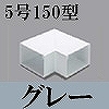 マサル工業：エムケーダクト付属品-平面マガリ(5号150型・グレー)