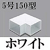 マサル工業：エムケーダクト付属品-平面マガリ(5号150型・ホワイト)