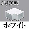 マサル工業：エムケーダクト付属品-平面マガリ(5号70型・ホワイト)