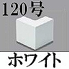 マサル工業：エムケーダクト付属品-外マガリ(120型・ホワイト)