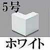 マサル工業：エムケーダクト付属品-外マガリ(5号・ホワイト)