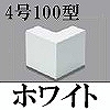 マサル工業：エムケーダクト付属品-外マガリ(4号100型・ホワイト)