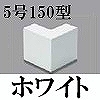 マサル工業：エムケーダクト付属品-外マガリ(5号150型・ホワイト)