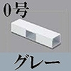 マサル工業：屋外用エムケーダクト付属品-T型ブンキ(0号・グレー)
