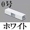 マサル工業：エムケーダクト付属品-T型ブンキ(0号・ホワイト)