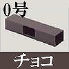 マサル工業：屋外用エムケーダクト付属品-T型ブンキ(0号・チョコ)