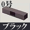マサル工業：屋外用エムケーダクト付属品-T型ブンキ(0号・ブラック)