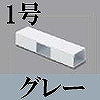 マサル工業：屋外用エムケーダクト付属品-T型ブンキ(1号・グレー)