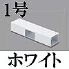 マサル工業：エムケーダクト付属品-T型ブンキ(1号・ホワイト)