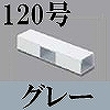 マサル工業：エムケーダクト付属品-T型ブンキ(120型・グレー)