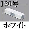 マサル工業：エムケーダクト付属品-T型ブンキ(120型・ホワイト)