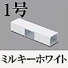 マサル工業：屋外用エムケーダクト付属品-T型ブンキ(1号・ミルキーホワイト)