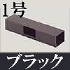 マサル工業：屋外用エムケーダクト付属品-T型ブンキ(1号・ブラック)