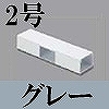 マサル工業：エムケーダクト付属品-T型ブンキ(2号・グレー)