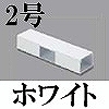 マサル工業：エムケーダクト付属品-T型ブンキ(2号・ホワイト)