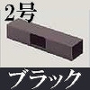 マサル工業：屋外用エムケーダクト付属品-T型ブンキ(2号・ブラック)
