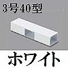 マサル工業：エムケーダクト付属品-T型ブンキ(3号40型・ホワイト)
