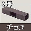マサル工業：屋外用エムケーダクト付属品-T型ブンキ(3号・チョコ)
