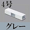 マサル工業：エムケーダクト付属品-T型ブンキ(4号・グレー)