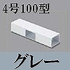 マサル工業：エムケーダクト付属品-T型ブンキ(4号100型・グレー)