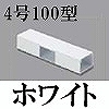 マサル工業：エムケーダクト付属品-T型ブンキ(4号100型・ホワイト)