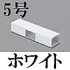 マサル工業：エムケーダクト付属品-T型ブンキ(5号・ホワイト)
