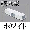 マサル工業：エムケーダクト付属品-T型ブンキ(5号70型・ホワイト)