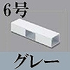 マサル工業：エムケーダクト付属品-T型ブンキ(6号・グレー)