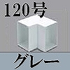 マサル工業：エムケーダクト付属品-内マガリ(120型・グレー)