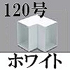 マサル工業：エムケーダクト付属品-内マガリ(120型・ホワイト)