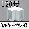 マサル工業：エムケーダクト付属品-内マガリ(120型・ミルキーホワイト)
