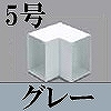 マサル工業：エムケーダクト付属品-内マガリ(5号・グレー)