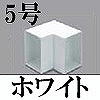 マサル工業：エムケーダクト付属品-内マガリ(5号・ホワイト)