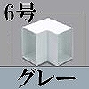 マサル工業：エムケーダクト付属品-内マガリ(6号・グレー)