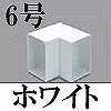 マサル工業：エムケーダクト付属品-内マガリ(6号・ホワイト)