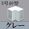 マサル工業：エムケーダクト付属品-内マガリ(3号40型・グレー)