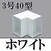 マサル工業：エムケーダクト付属品-内マガリ(3号40型・ホワイト)